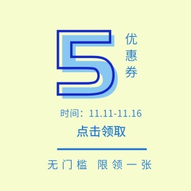 优惠券双十一优惠券电商