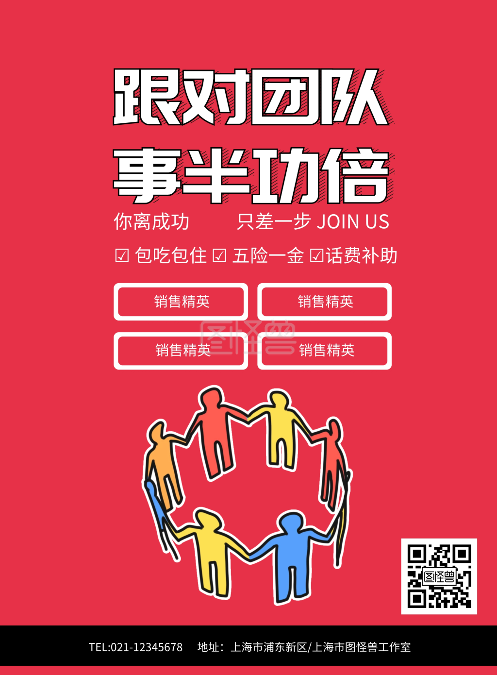 跟对团队事半功倍招聘海报模板
