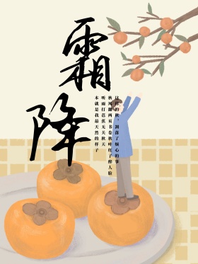 霜降屋檐书法字体复古清新手绘插画海报