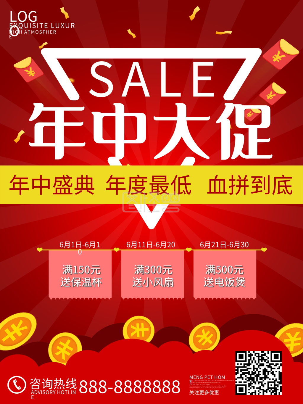 年中促销活动海报