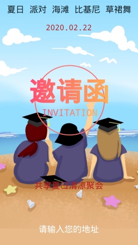 夏日聚会邀请函