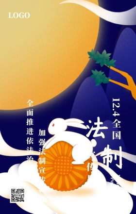 全国法制宣传日弘扬普法主题宣传海报