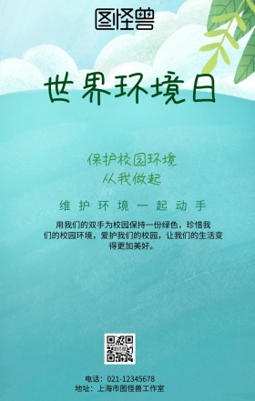 校园环境手机海报