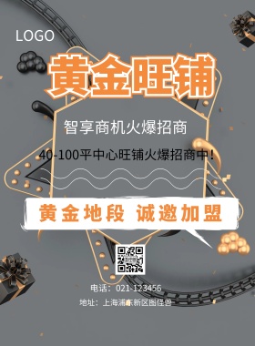  黄金旺铺 智享商机火爆招商 黄金地段 诚邀加盟 地址：上海浦东新区图怪兽 电话：021-123456 40-100平中心旺铺火爆招商中！ 旺铺招商黑金风