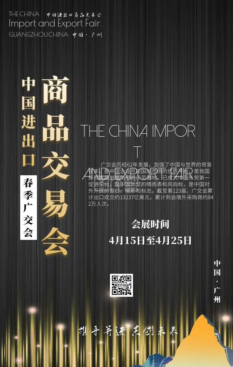 春季广交会新中式商务风宣传手机海报
