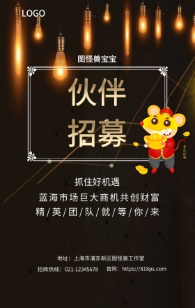 招募 伙伴  图怪兽宝宝 抓住好机遇 蓝海市场巨大商机共创财富  精/英/团/队/就/等/你/来 地址：上海市浦东新区图怪兽工作室 招商热线：021-12345678 官网：https://818ps.com 招商加盟手机海报