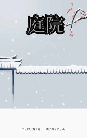 大院庭院中国风文艺地产宣传海报
