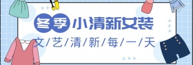 冬季文艺女装上新海报