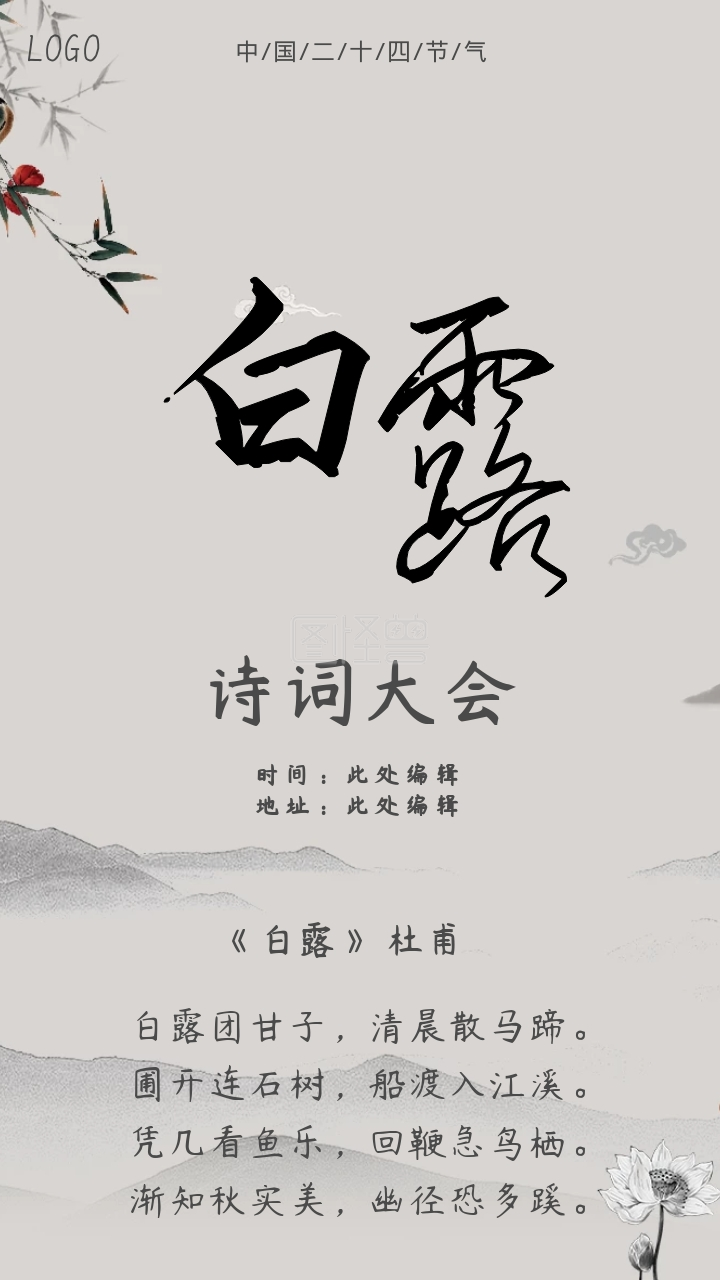 白露诗词大会邀请函水墨古风