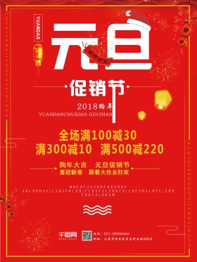 红色喜庆简约大气元旦促销节海报