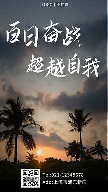 百日奋战超越自我白色简约大气励志手机海报