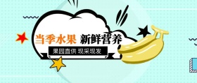 新鲜营养 当季水果 果园直供 现采现发 新鲜水果果蔬公众号封面