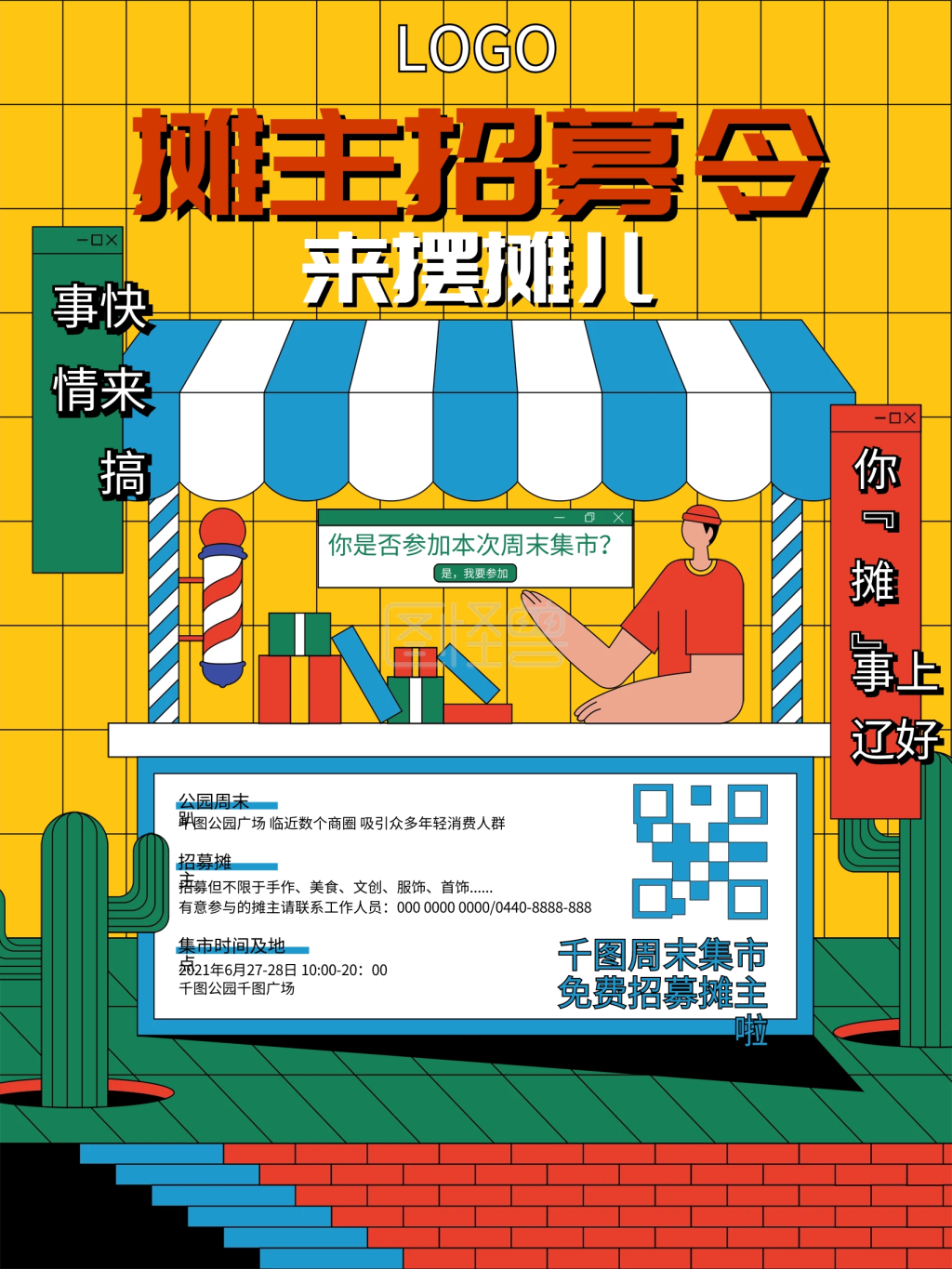 原创素材扁平风地摊摊主招募宣传海报