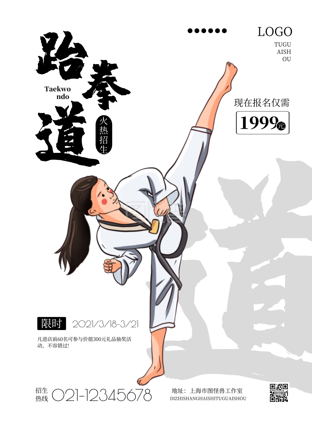 2021简约跆拳道宣传海报