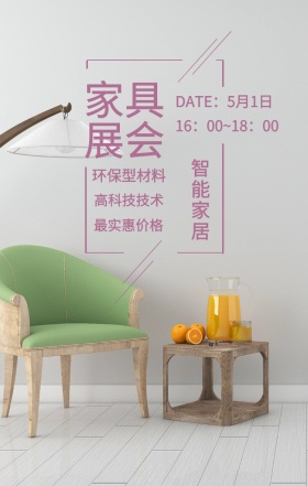 家具展会 智能家居 环保型材料 高科技技术 最实惠价格 DATE：5月1日 16：00~18：00 家具展简约手机海报