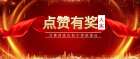 大奖 点赞有奖 点赞终结你的中奖绝缘体 点赞有礼红色喜庆公众号封面