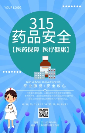 315药品安全医疗安全推广海报