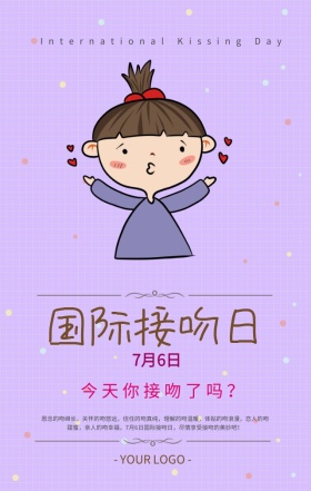 国际接吻日爱心嘴唇复古风格活动海报