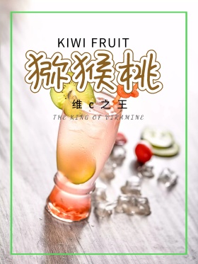 简约时尚猕猴桃海报
