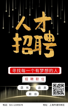 招聘手机海报