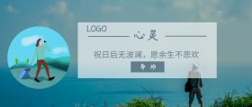 心灵 导师  祝日后无波澜，愿余生不悲欢 夜听公众号封面