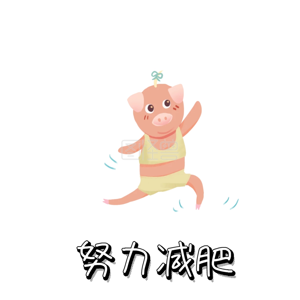 努力减肥表情包