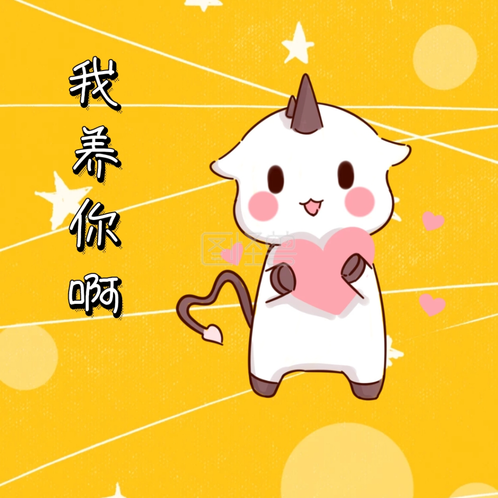 我养你啊柴犬表情包