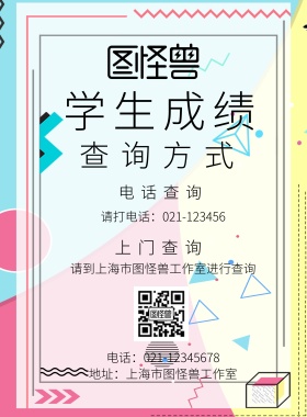 学生成绩查询方式宣传海报