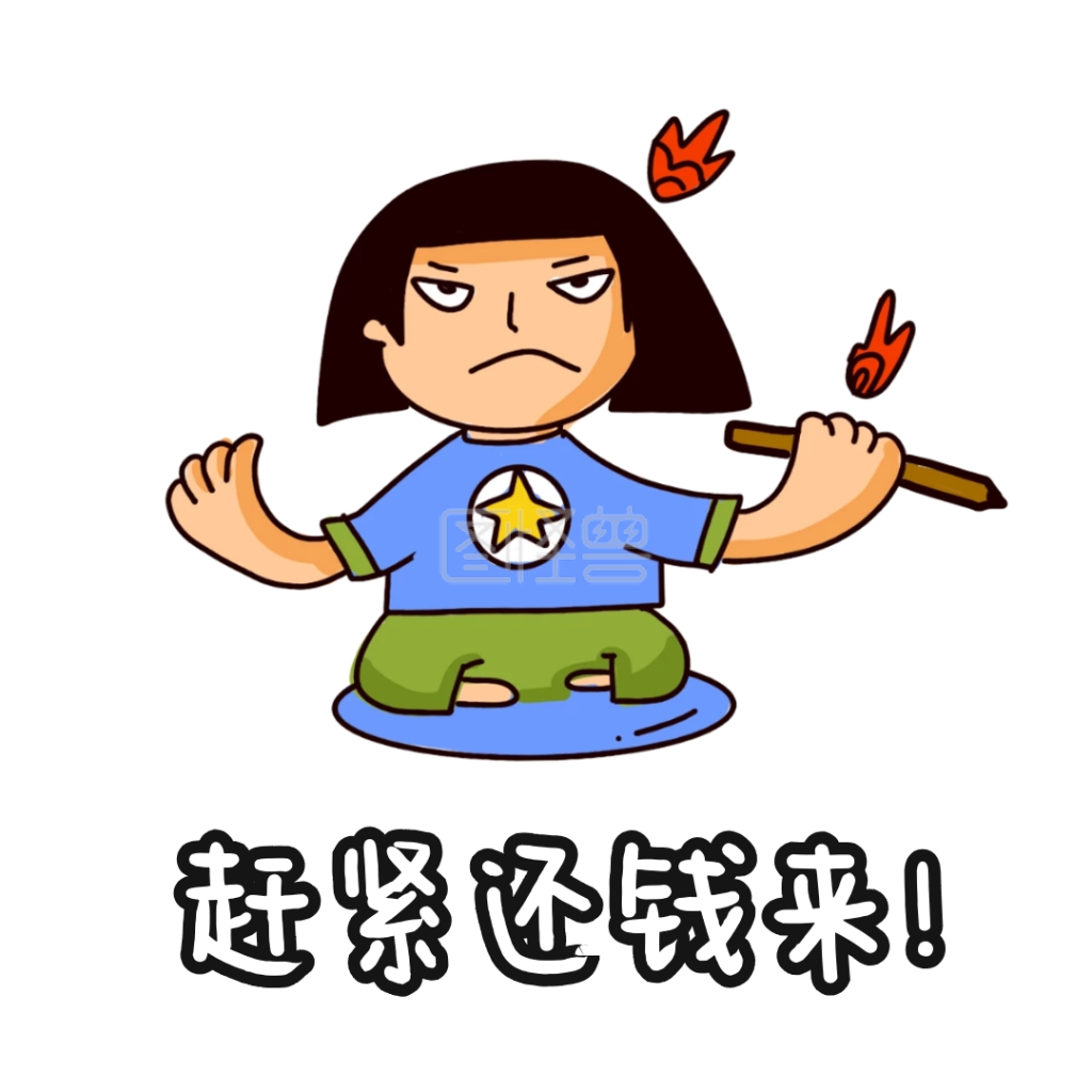 催款表情包卡通表情包