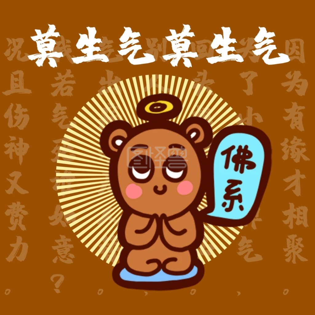 莫生气佛系可爱卡通表情包