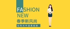 春季新风尚公众号封面
