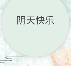阴天快乐朋友圈封面