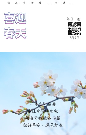 喜迎春天 2月4日 每日一签 一年之计在春 春江水暖鸭先知 傍身无彩凤双飞翼 求心有灵犀一点通。 你好早安·遇见初春 简约清新立春日签