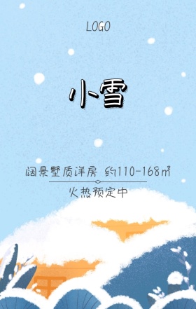 房地产别墅小雪营销海报
