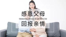 感恩父母，回报亲情