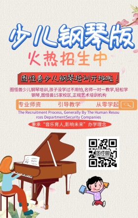 图怪兽少儿钢琴培训