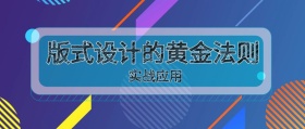 版式设计的黄金法则公众号封面