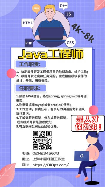 java软件工程师招聘浅紫色卡通手机海报