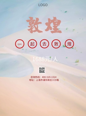 敦煌旅行沙漠旅游探险戈壁宣传海报