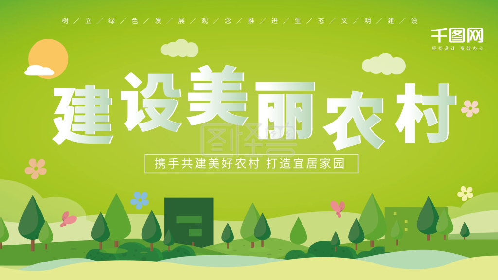 新农村建设精准扶贫精美展板海报背景图设计