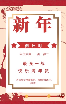 新年 倒计时 最强一战 年货大集 买一得二 进店即有惊喜等您，购物即有好礼相送！ 快乐淘年货
