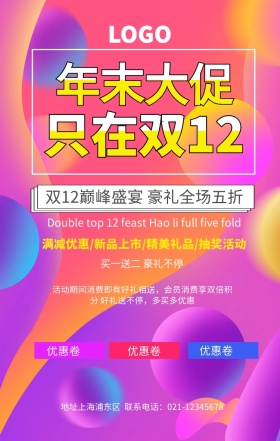 双12促销宣传海报