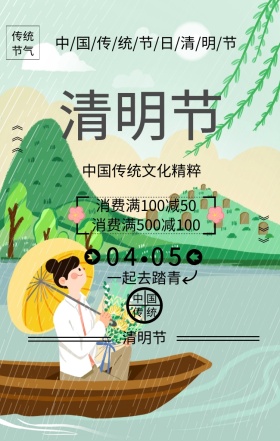 清明节清新风手机海报