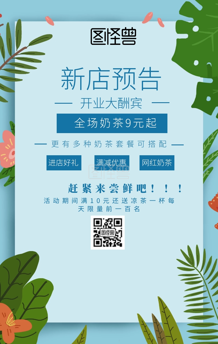 网红奶茶开业促销新店预告活动手机海报