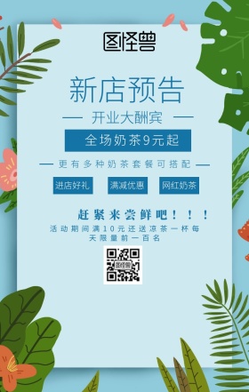 网红奶茶开业促销新店预告活动手机海报