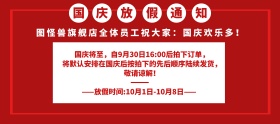 红色古风大气国庆放假通知店铺放假