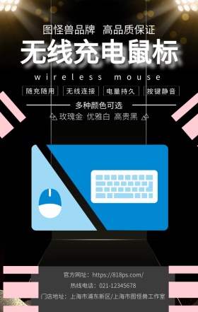 无线鼠标上新手机海报