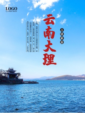 云南大理古镇旅游海报高清psd