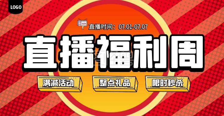 直播福利周活动预告电商横版海报