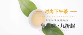 时尚下午茶美味折扣